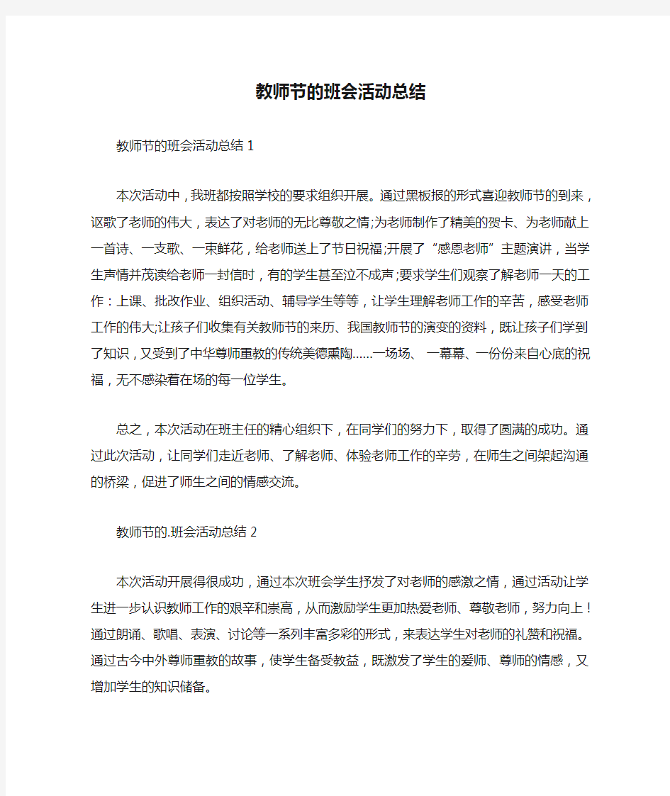 教师节的班会活动总结