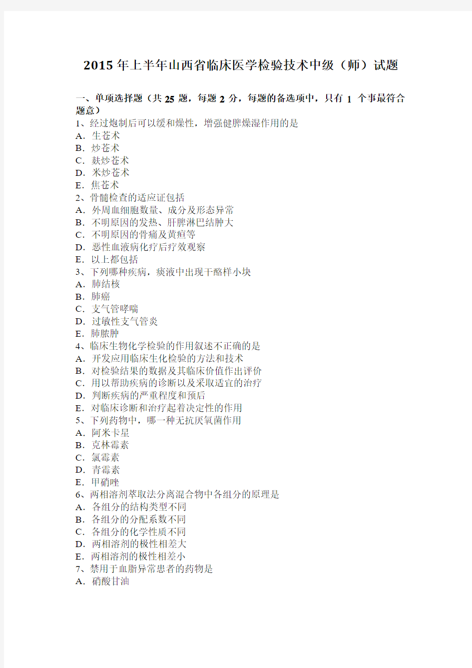 2015年上半年山西省临床医学检验技术中级(师)试题