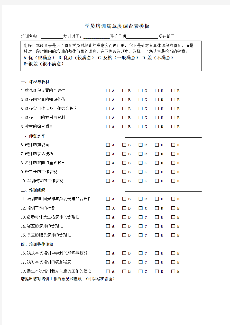 学员培训满意度调查表模板