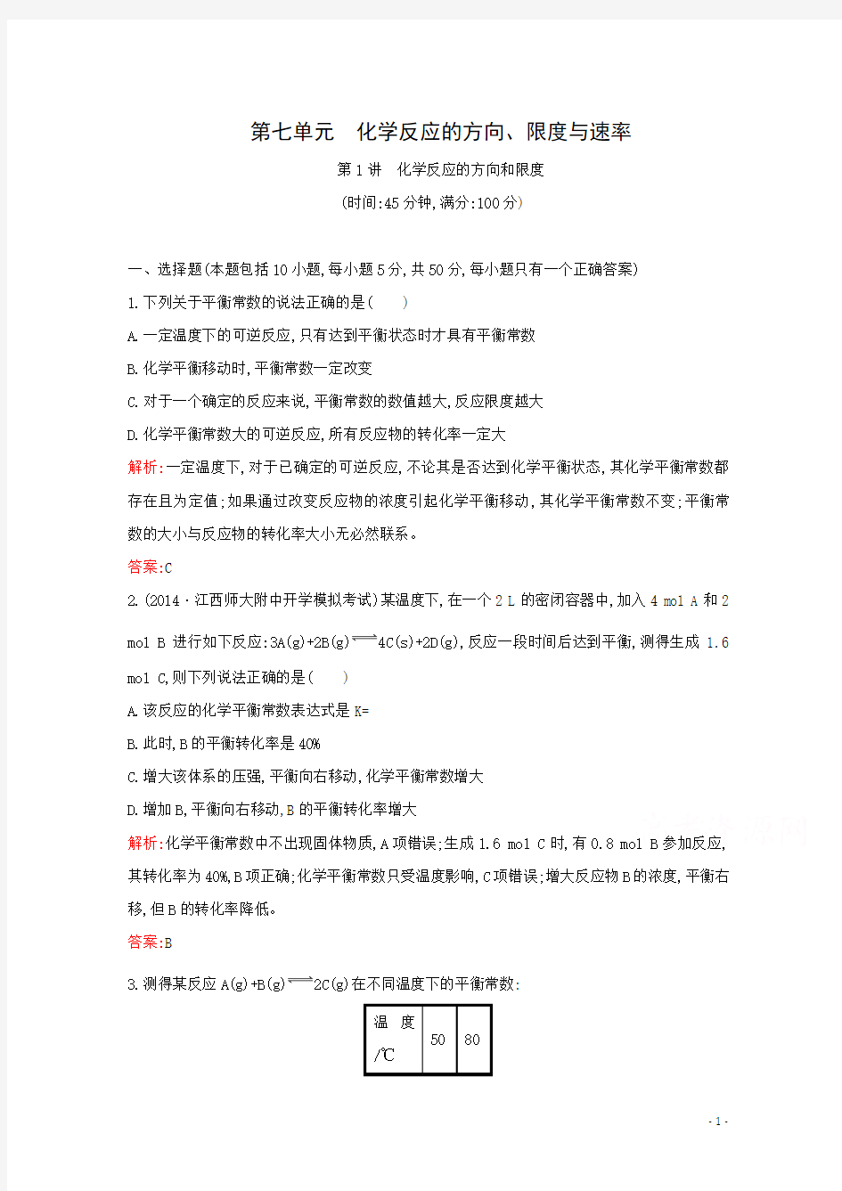 高考化学一轮满分训练：7.1-化学反应的方向和限度(含答案)