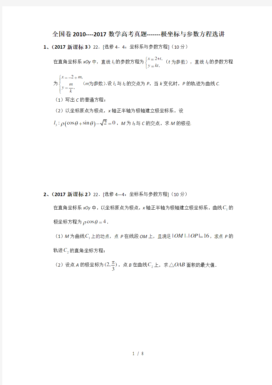 全国卷20102017年高考整理极坐标与参数方程1