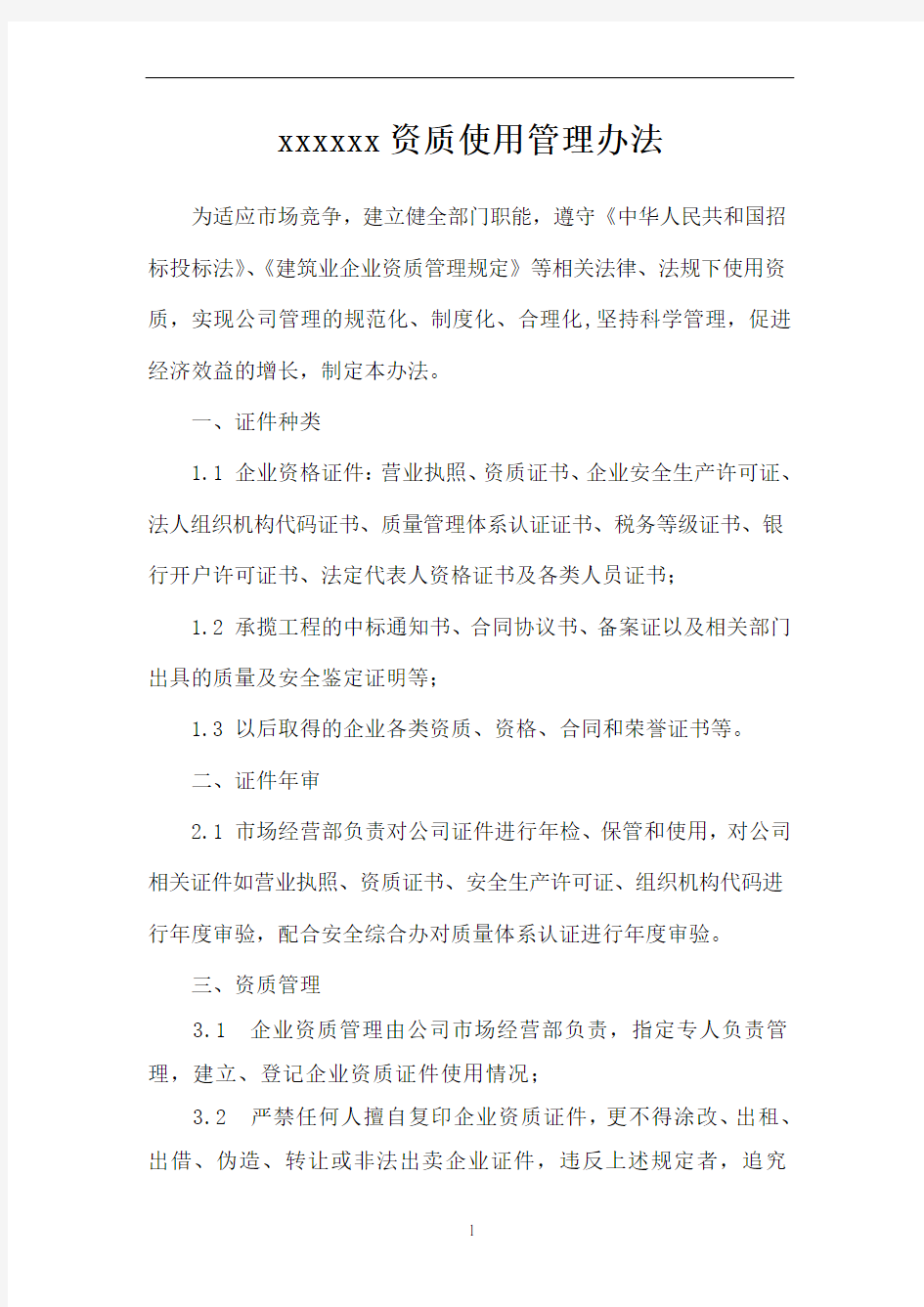 公司资质使用管理办法