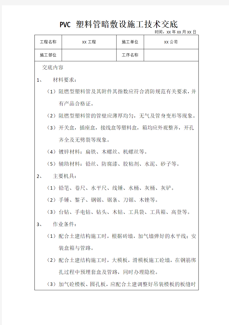 PVC塑料管暗敷设施工技术交底