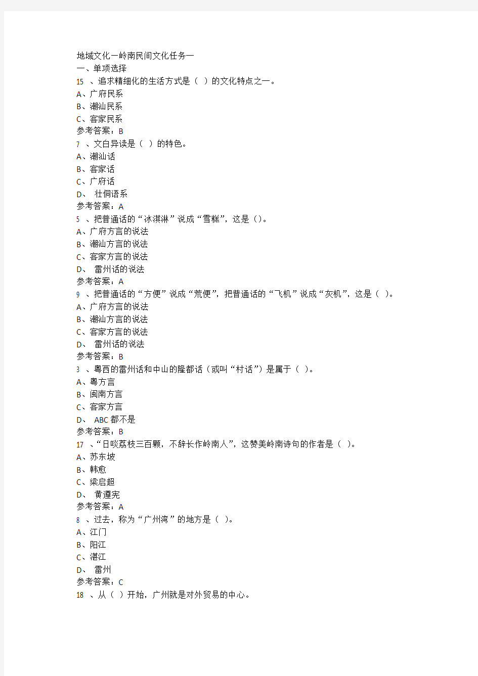 2020年国家开放大学电大《地域文化》(岭南民间文化)形成性考核题库