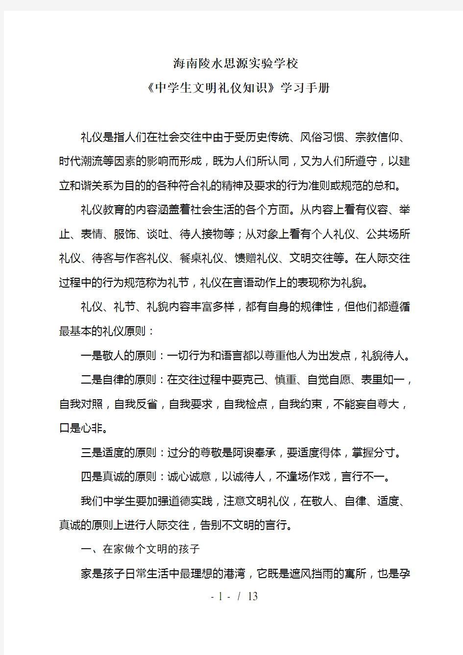 中学生文明礼仪知识学习手册