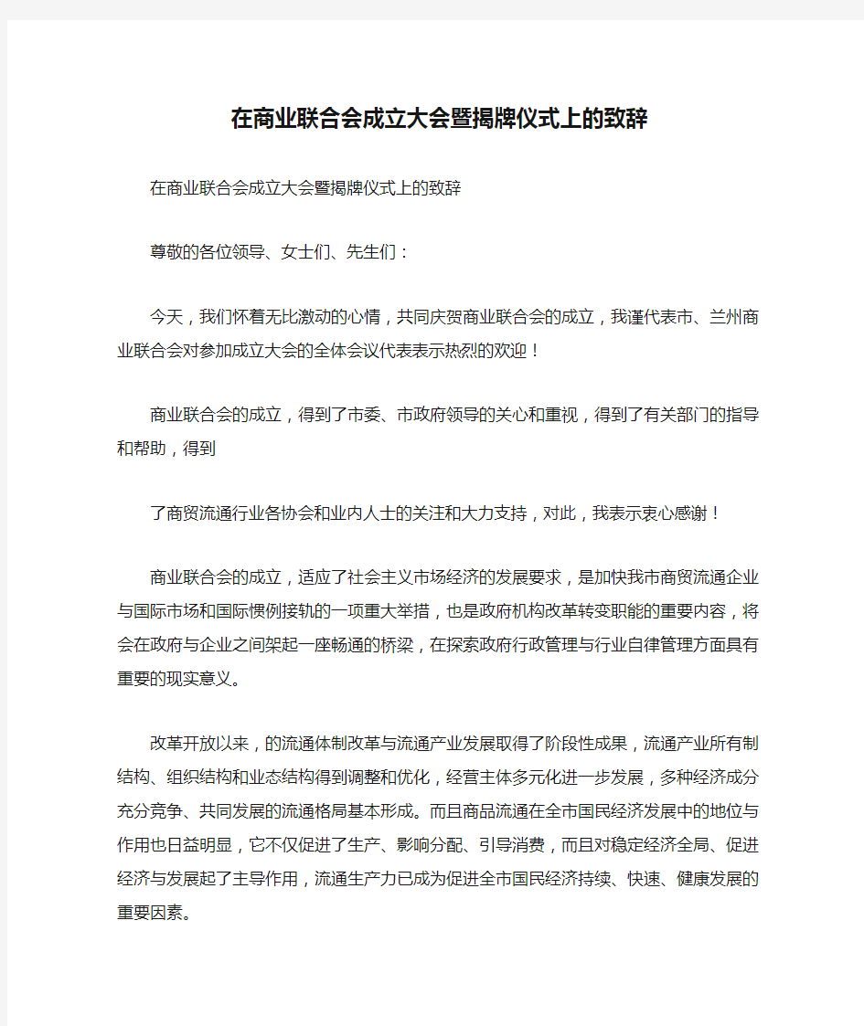 在商业联合会成立大会暨揭牌仪式上的致辞