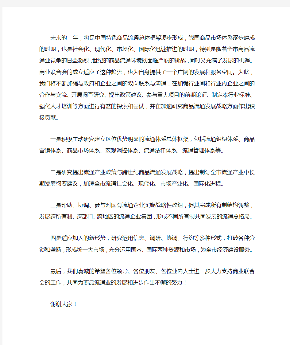 在商业联合会成立大会暨揭牌仪式上的致辞