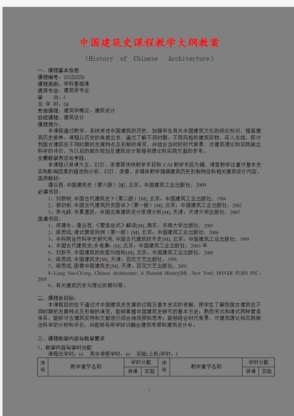 中国建筑史教学计划教案