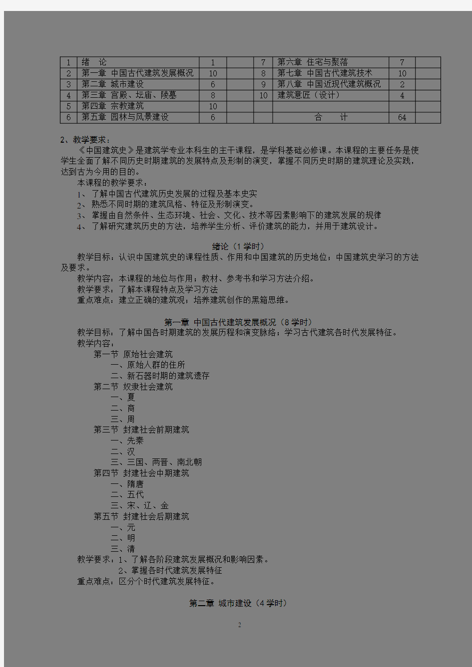 中国建筑史教学计划教案