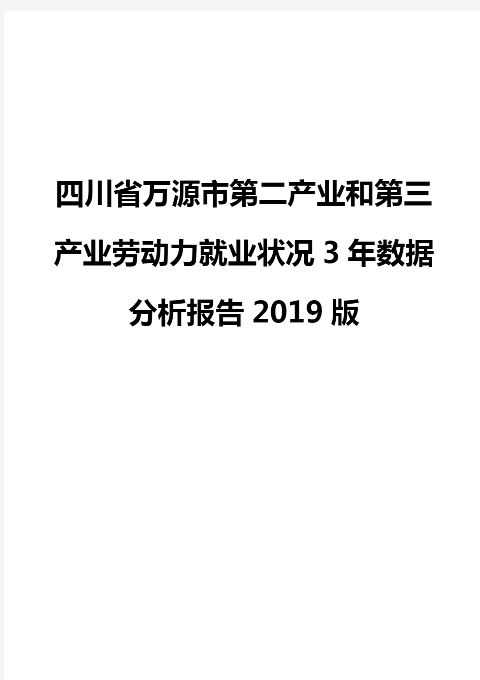 四川省万源市第二产业和第三产业劳动力就业状况3年数据分析报告2019版