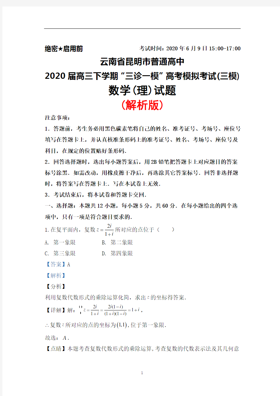 2020届云南省昆明市高三下学期“三诊一模”高考模拟考试(三模)数学(理)试题(解析版)