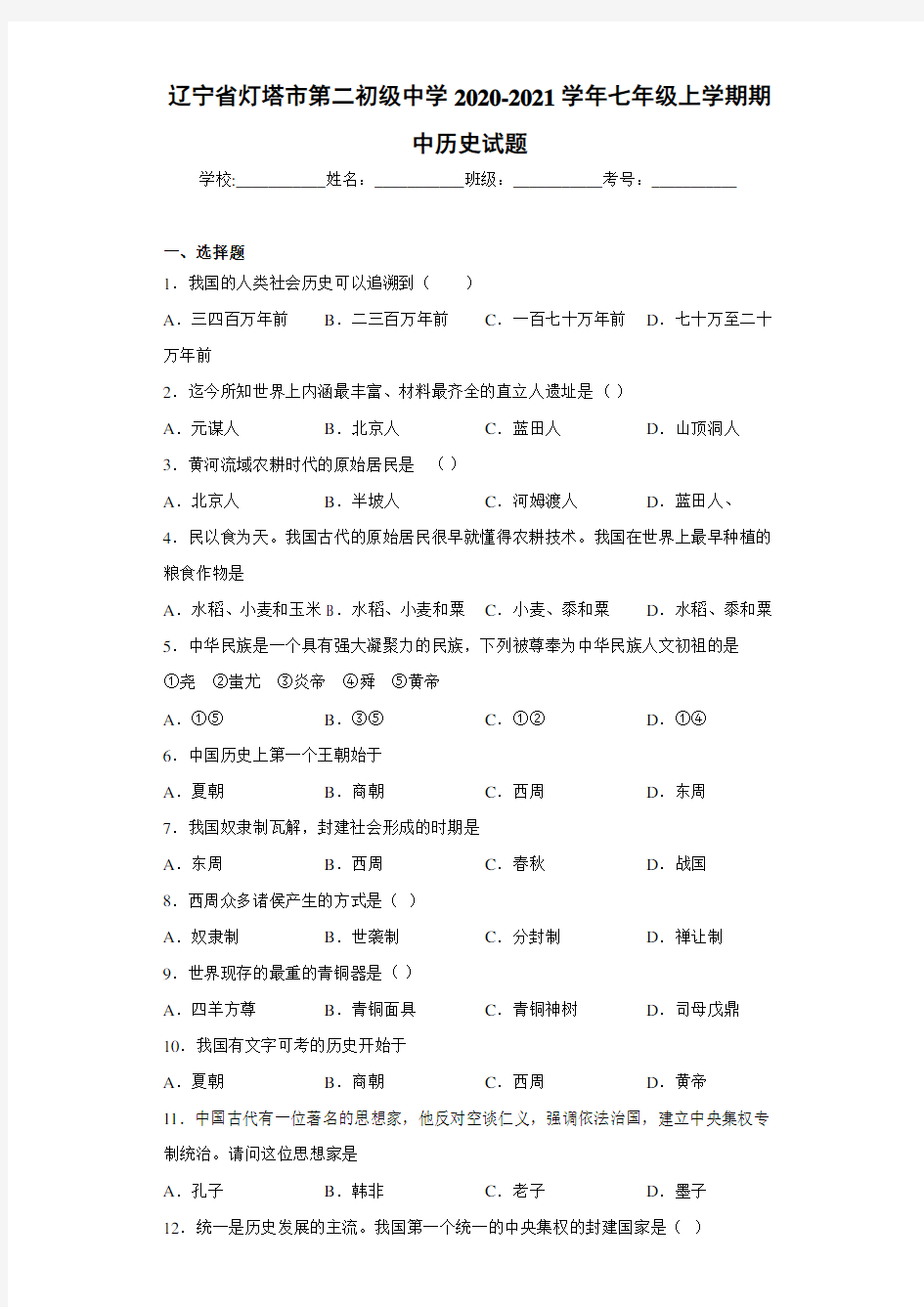 辽宁省灯塔市第二初级中学2020-2021学年七年级上学期期中历史试题