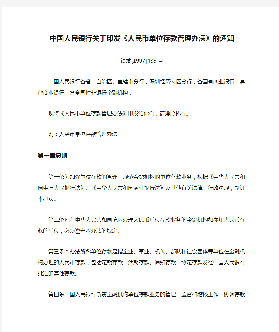 中国人民银行关于印发《人民币单位存款管理办法》的通知银发 