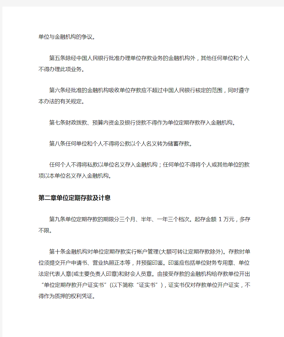 中国人民银行关于印发《人民币单位存款管理办法》的通知银发 