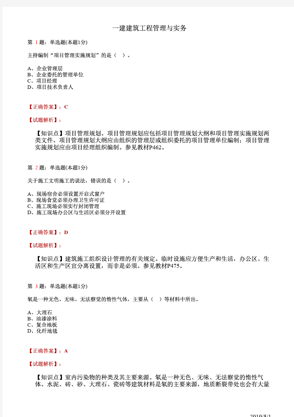 2016年一级建造师《建筑工程管理与实务》真题及答案