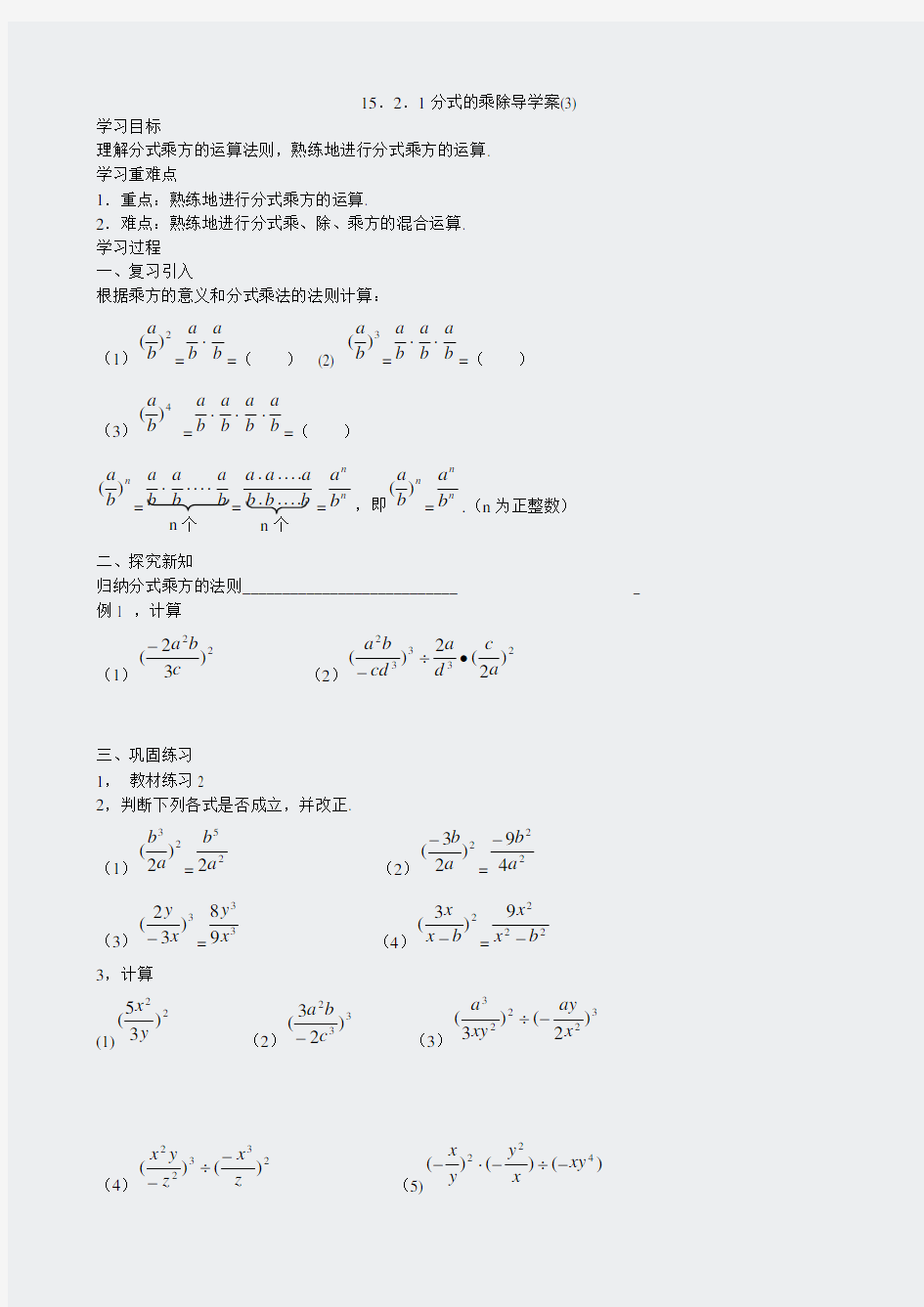 1521分式的乘除三-方导学案