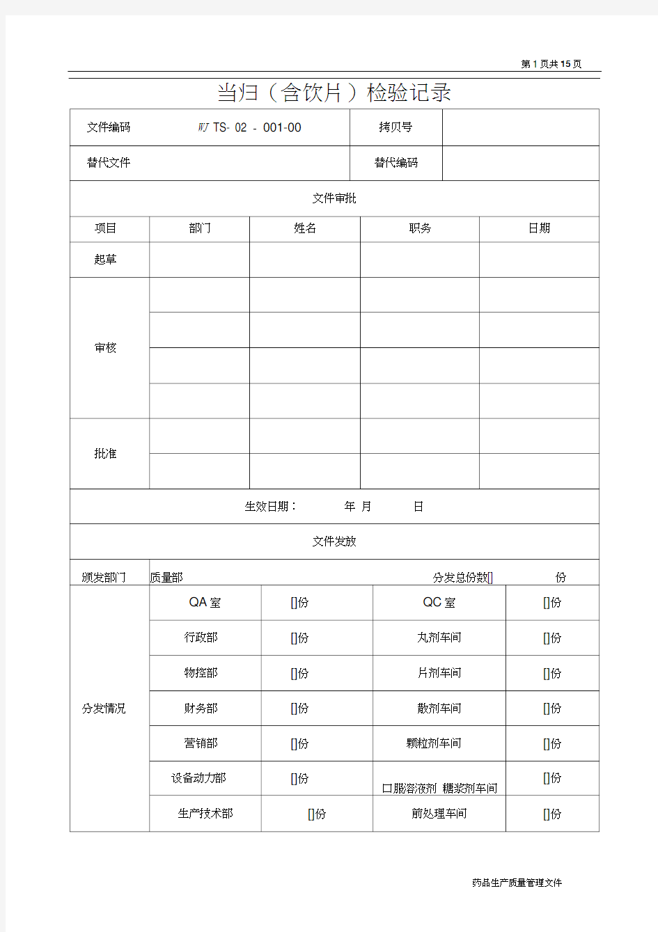 当归(含饮片)检验记录