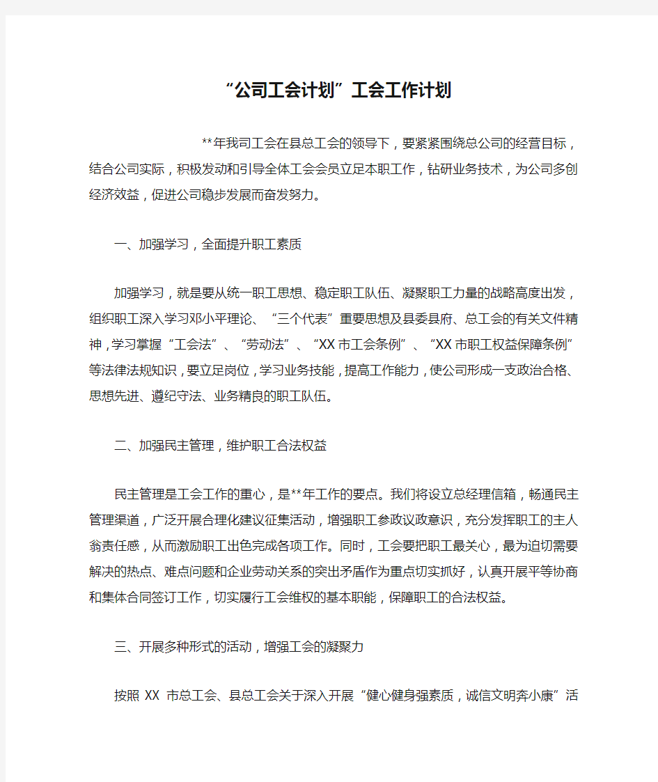 “公司工会计划”工会工作计划