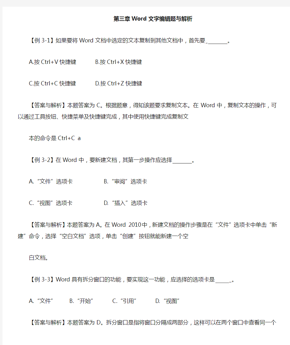 第三章Word文字编辑例题与解析