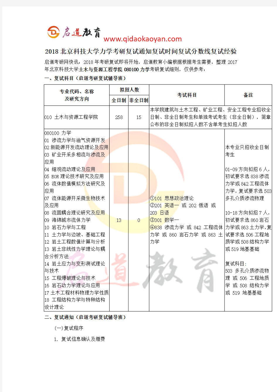 2018北京科技大学力学考研复试通知复试时间复试分数线复试经验