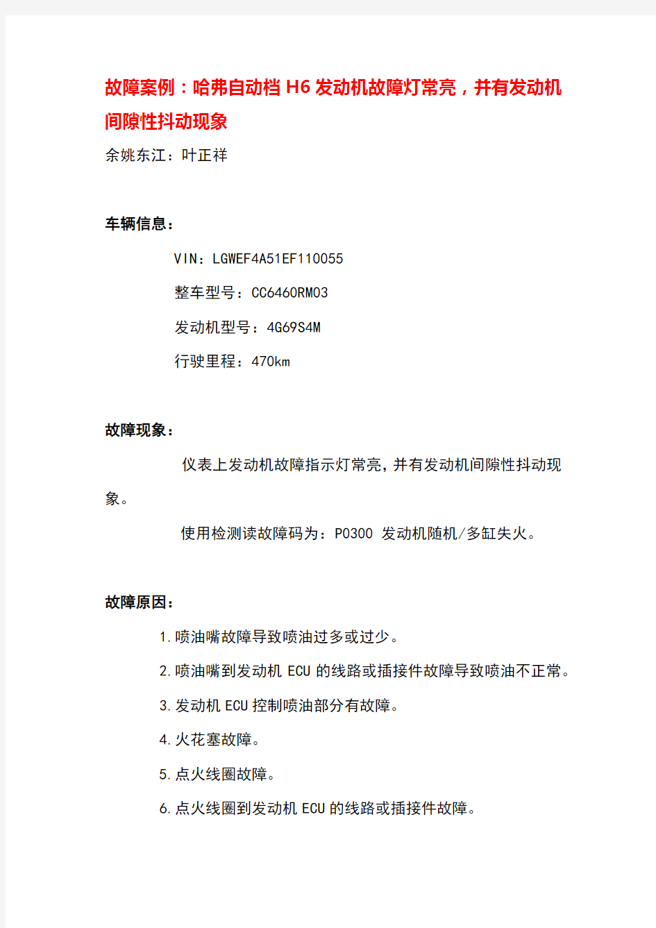 48P—故障案例：哈弗H6仪表上发动机故障指示灯常亮,并有发动机间隙性抖动现象—叶正祥