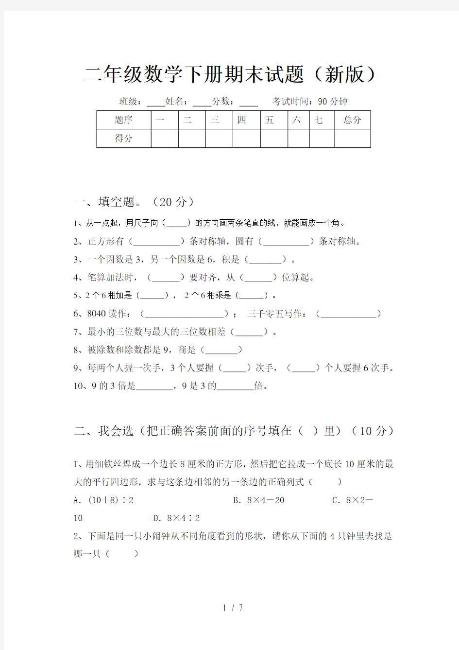 二年级数学下册期末试题(新版)