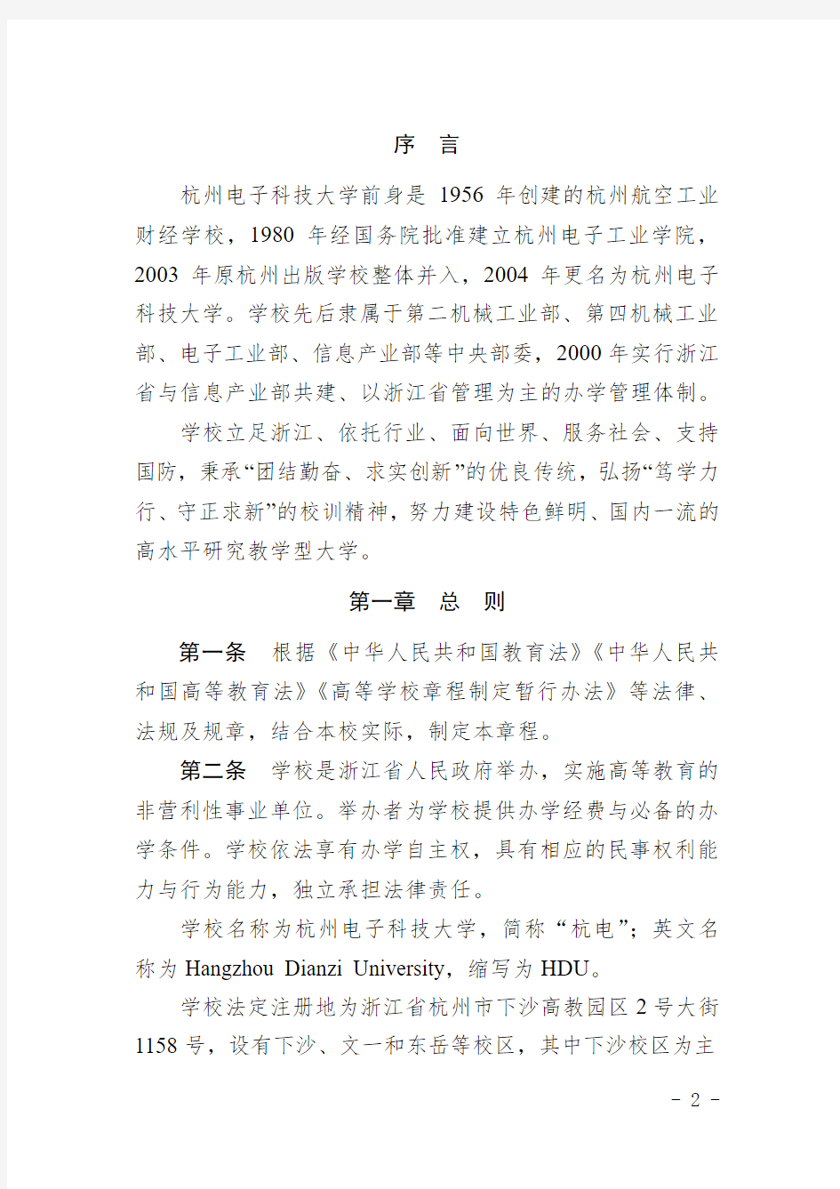 杭州电子科技大学章程