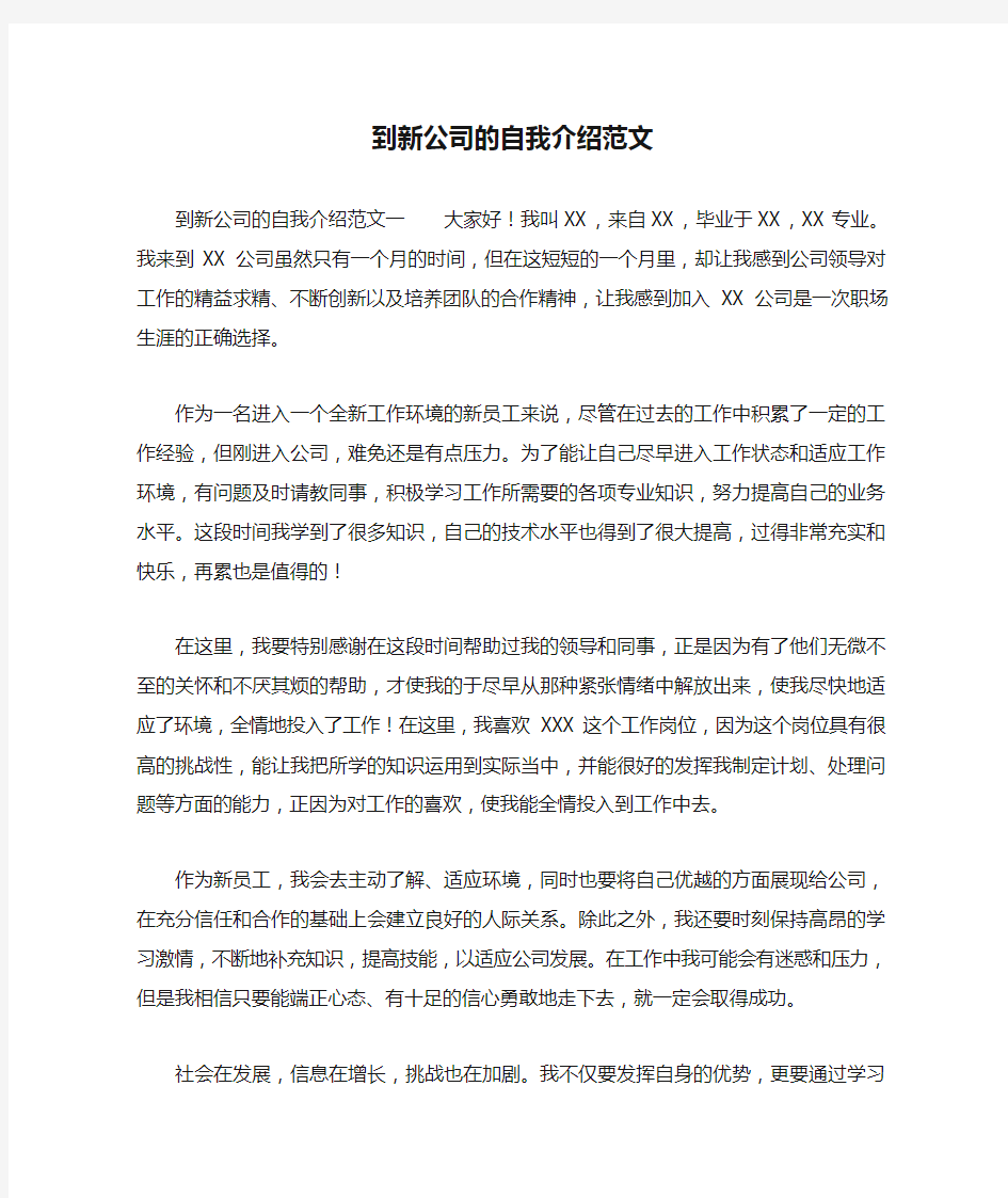 到新公司的自我介绍范文