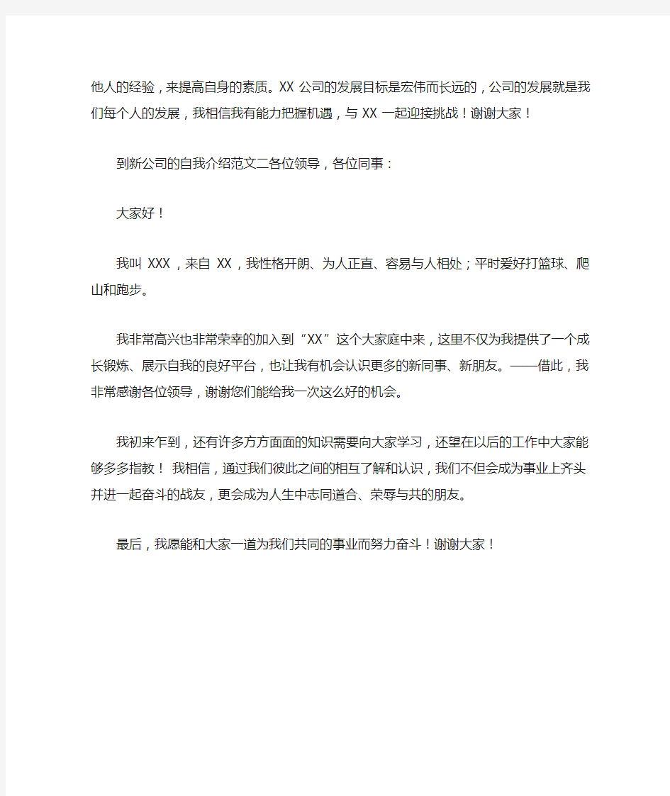 到新公司的自我介绍范文