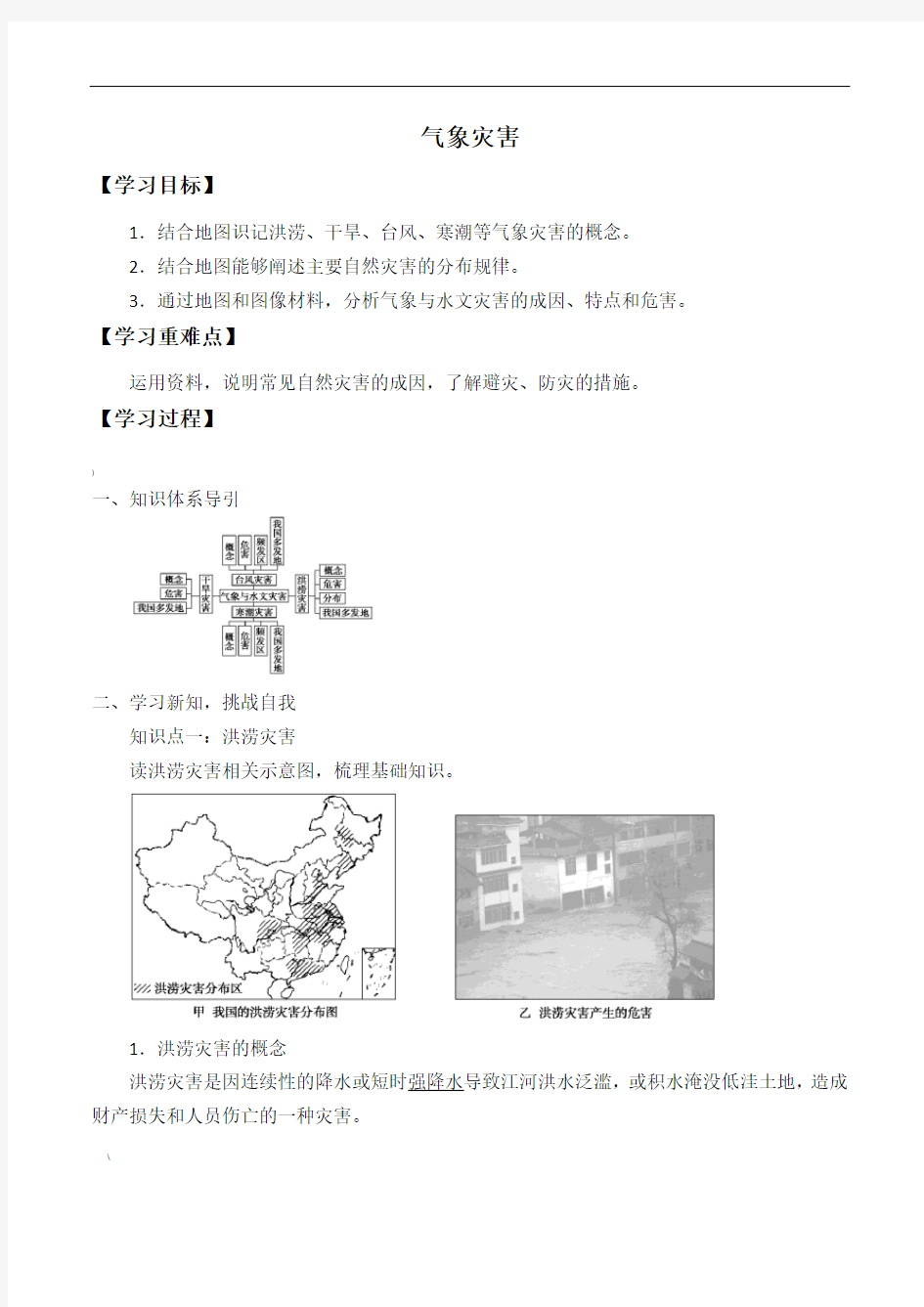 高一地理必修一《气象灾害》学案