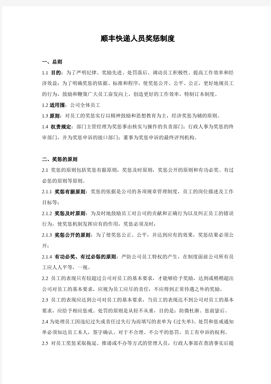 顺丰快递人员奖惩规章制度