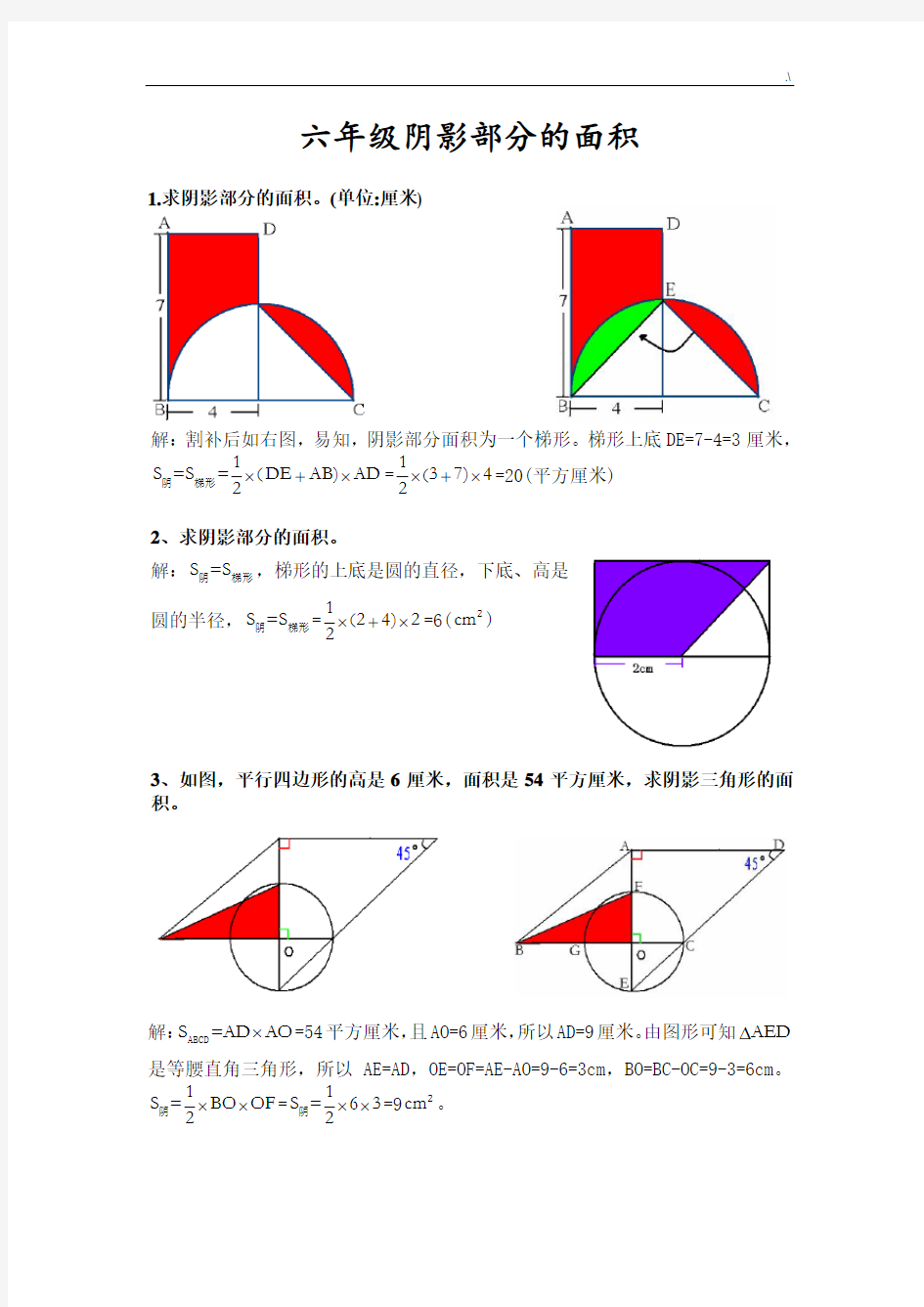 超全六年级阴影部分的面积(详细规范标准答案)