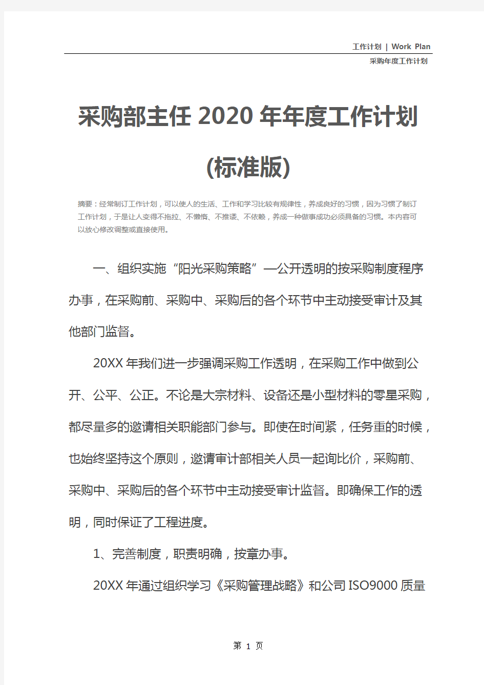 采购部主任2020年年度工作计划(标准版)