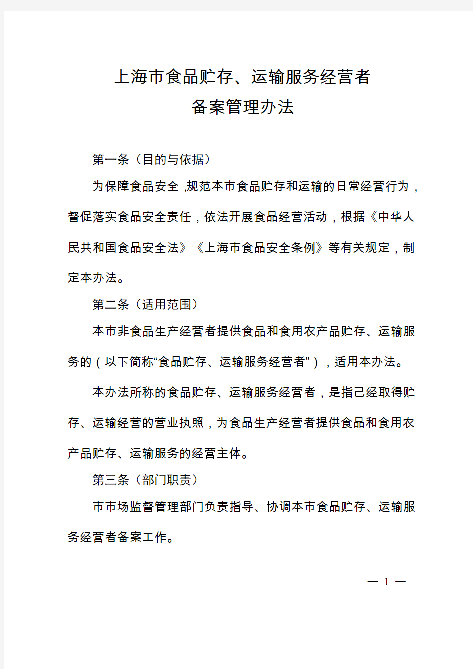 《上海市食品贮存、运输服务经营者备案管理办法》