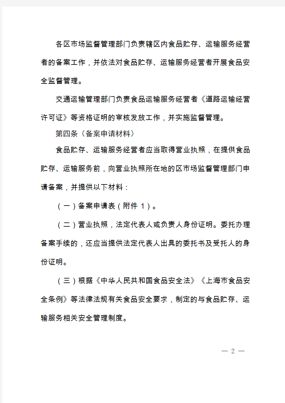 《上海市食品贮存、运输服务经营者备案管理办法》