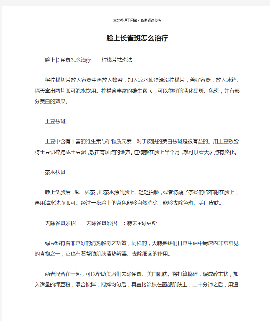 脸上长雀斑怎么治疗