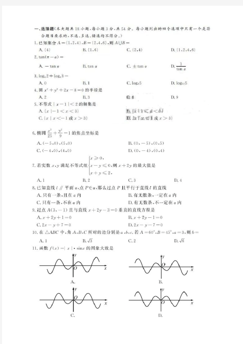 2020年1月浙江省普通高中学业水平考试数学试题(含答案)