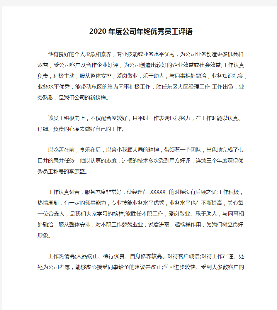 2020年度公司年终优秀员工评语