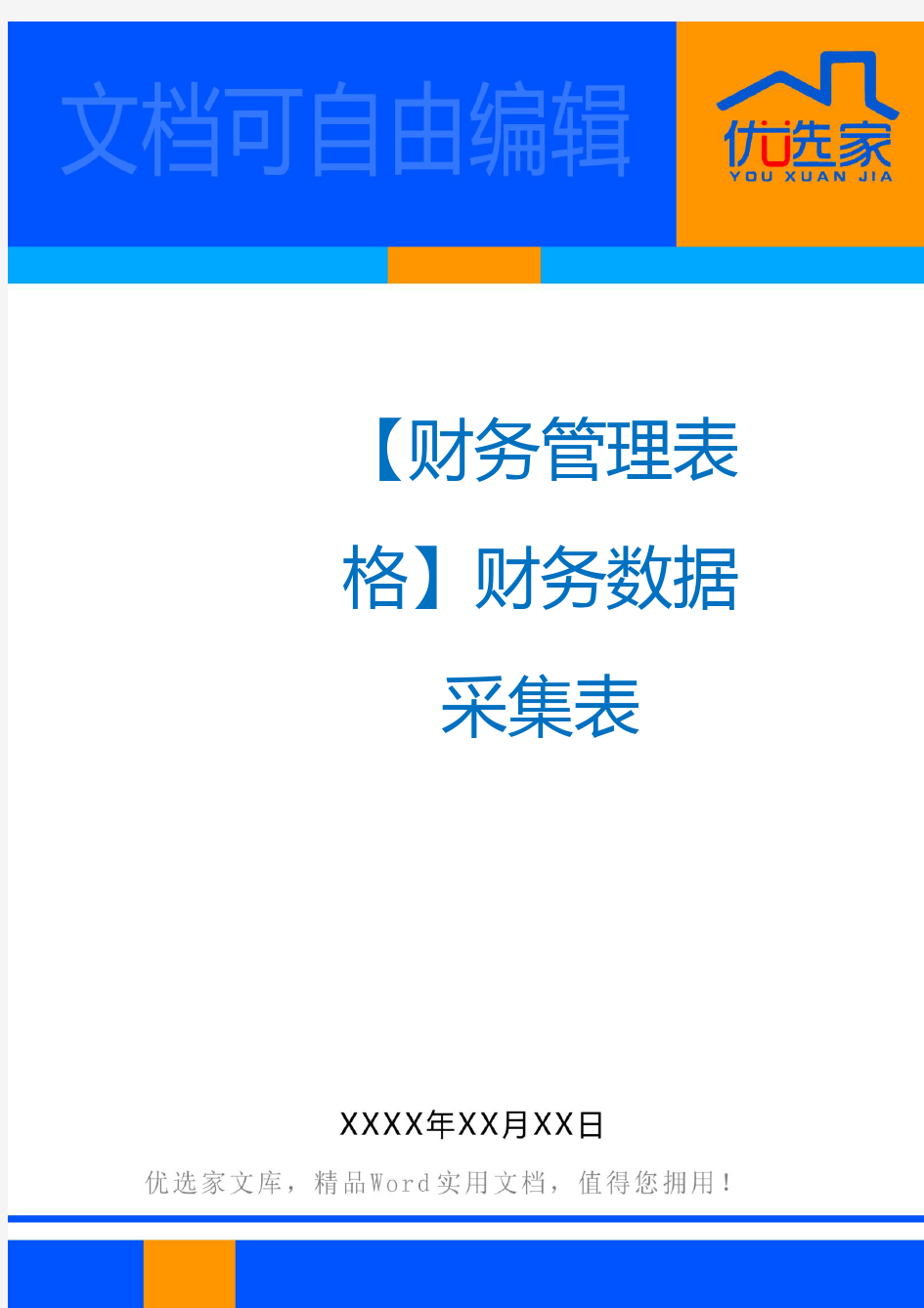 【财务管理表格】财务数据采集表