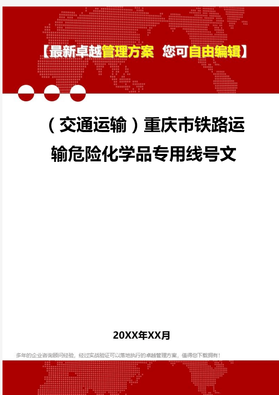 2020年(交通运输)重庆市铁路运输危险化学品专用线号文