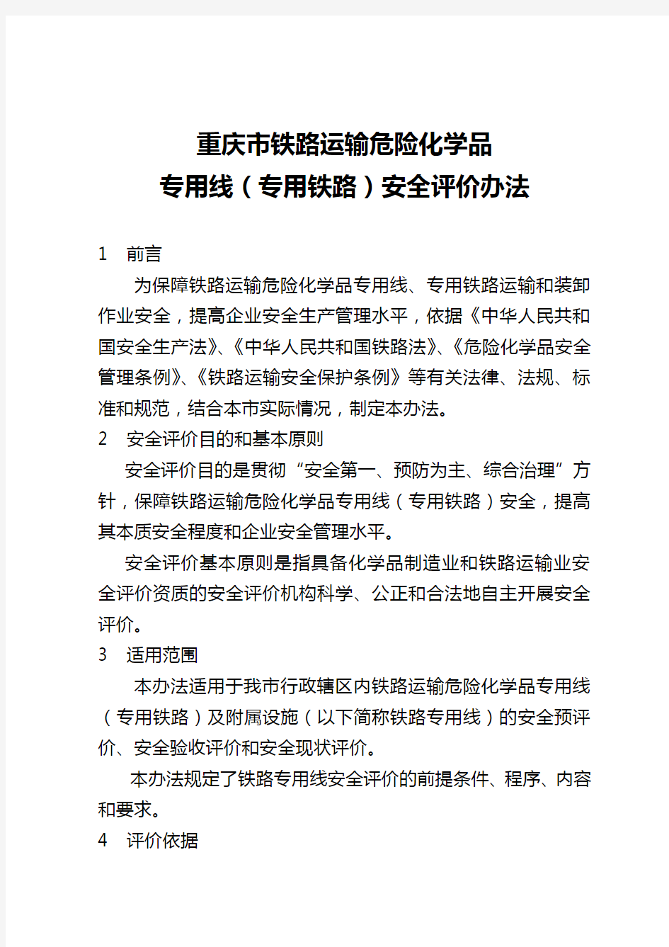 2020年(交通运输)重庆市铁路运输危险化学品专用线号文