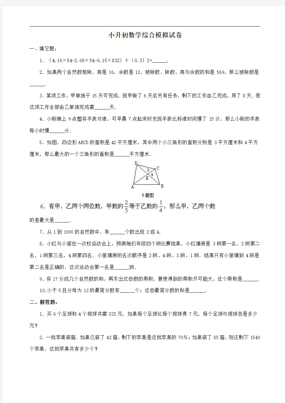 名校小升初数学真题合集 (68)