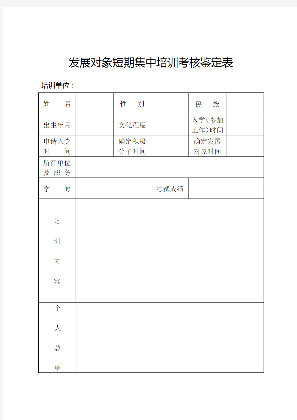 发展对象短期集中培训考核鉴定表