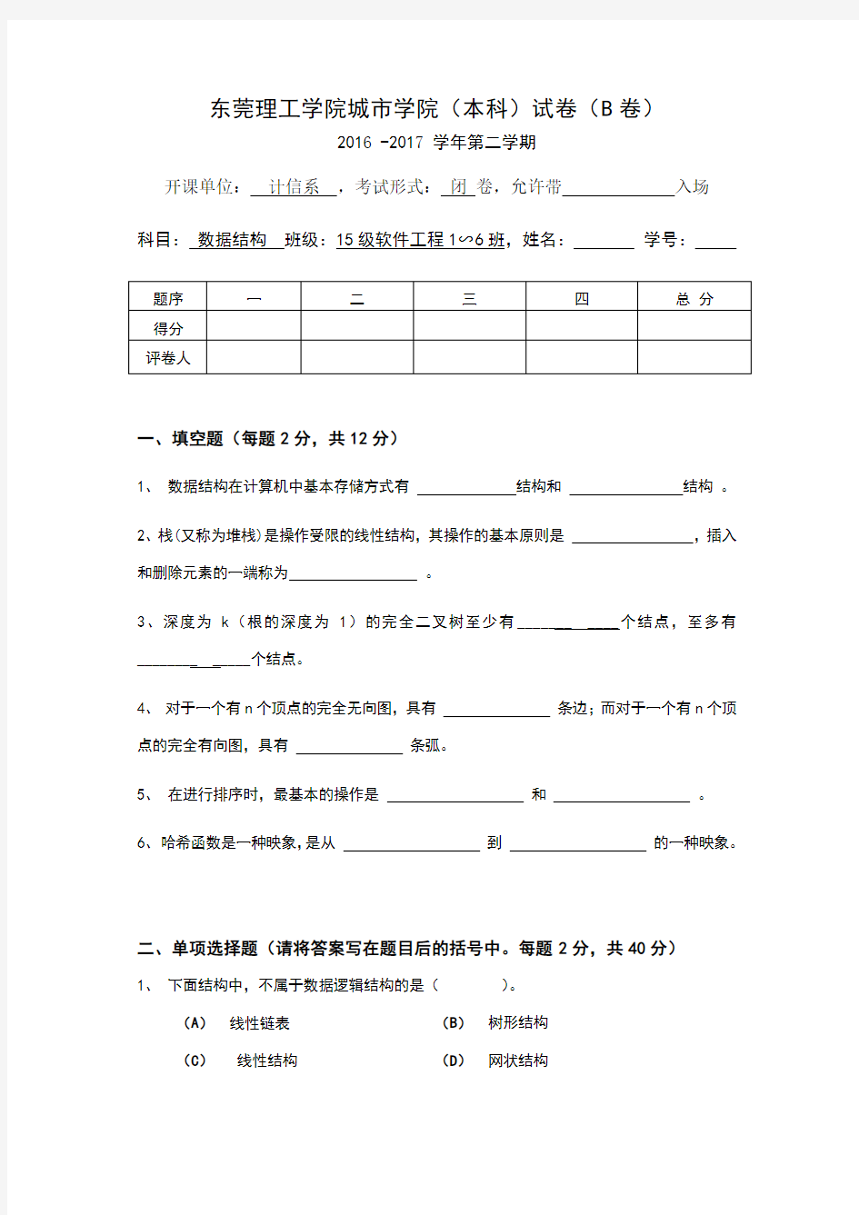 《数据结构》期末考试卷-b卷