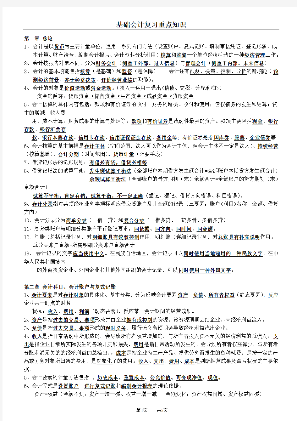 中职学校基础会计重点知识复习