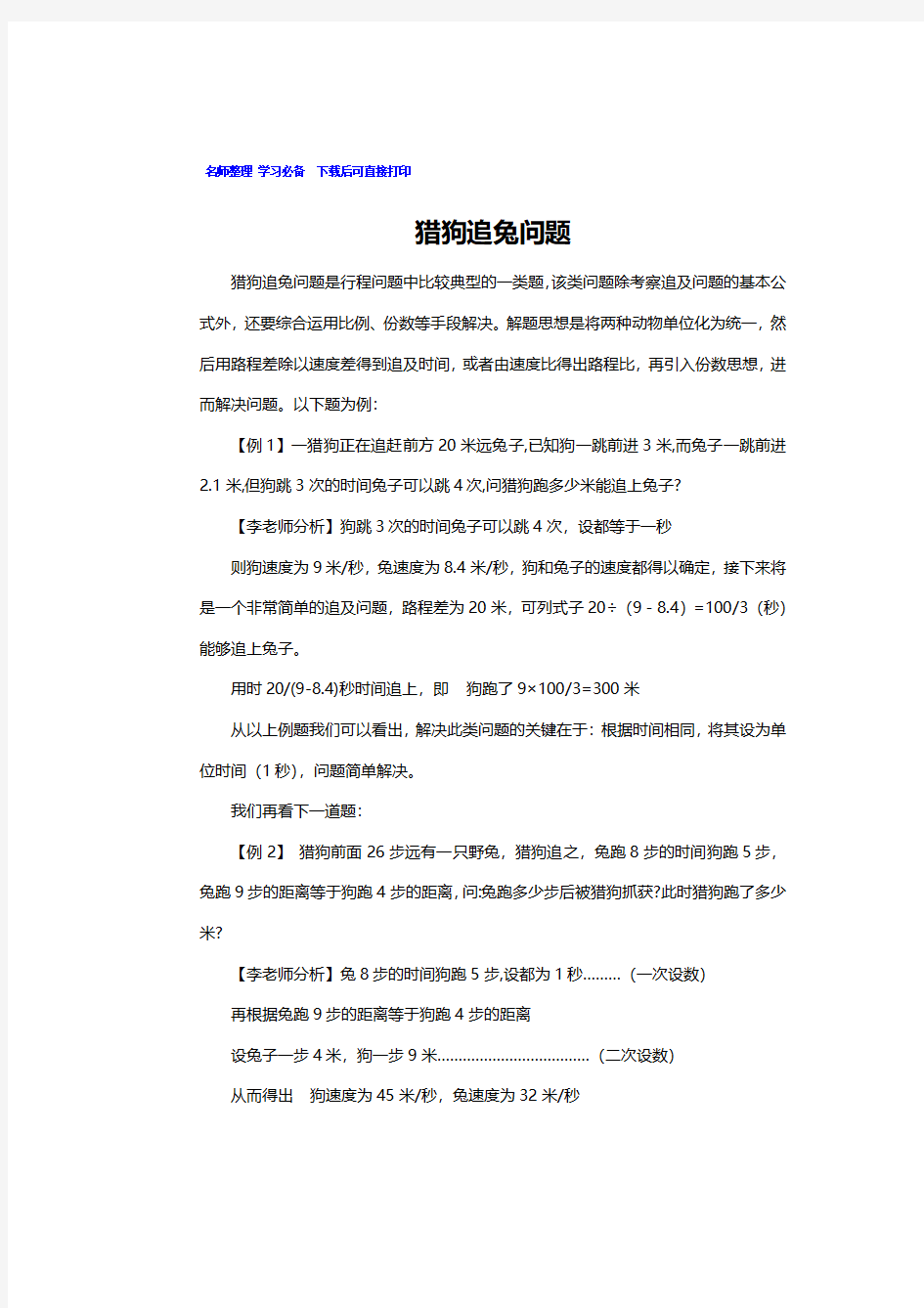 狗追兔子的问题解题思路,小学奥数猎狗追兔子经典例题解析及答案