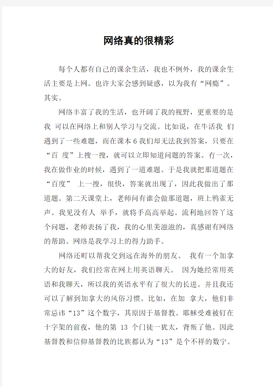 作文-网络真的很精彩