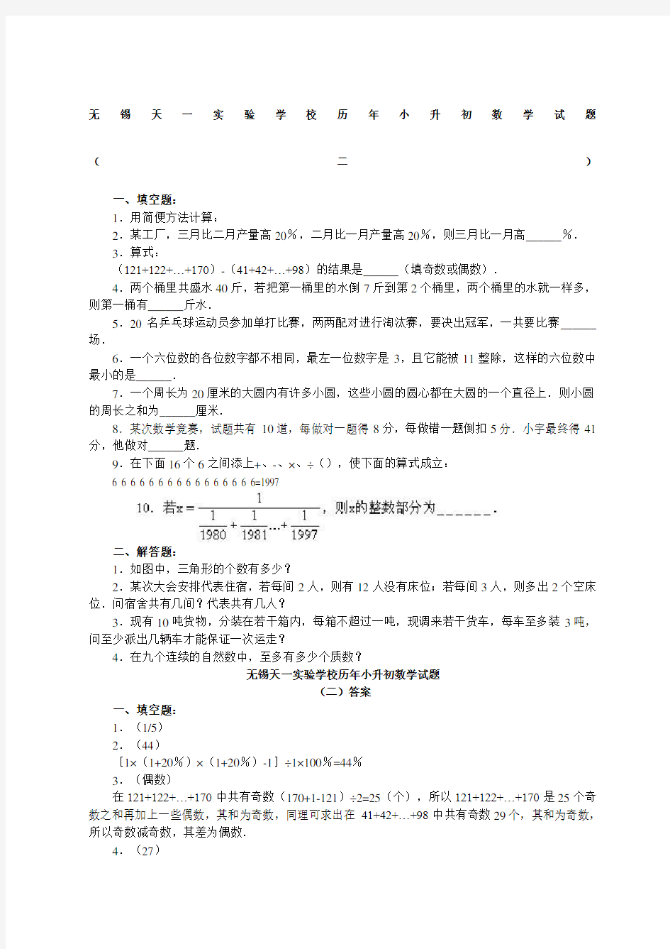 无锡天一实验学校历小升初数学试题