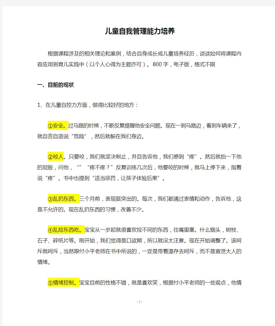 中科院心理研究所作业：儿童自我管理能力培养