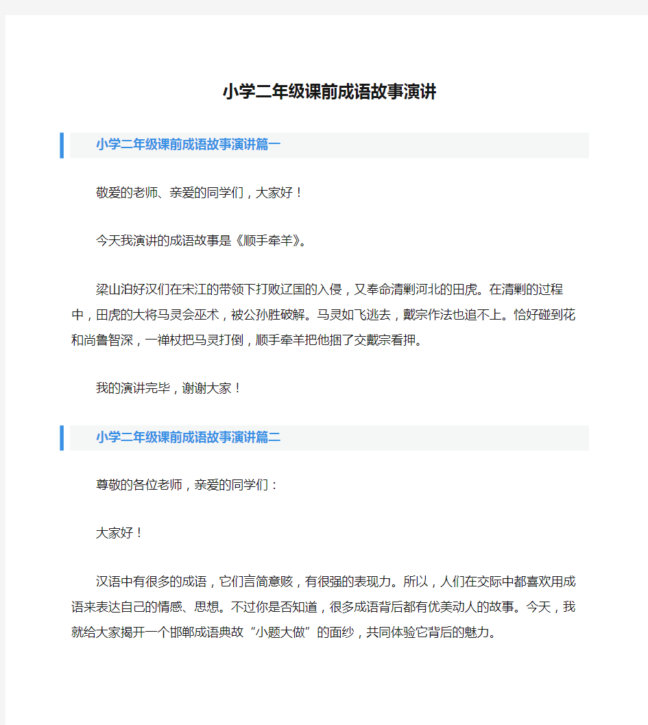 小学二年级课前成语故事演讲